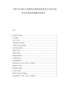 2025至2030中國韓國臺球和桌球設備行業項目調研及市場前景預測評估報告