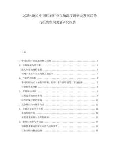 2025-2030中國印刷行業市場深度調研及發展趨勢與投資空間規劃研究報告