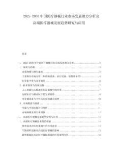 2025-2030中國醫療器械行業市場發展潛力分析及高端醫療器械發展趨勢研究與應用