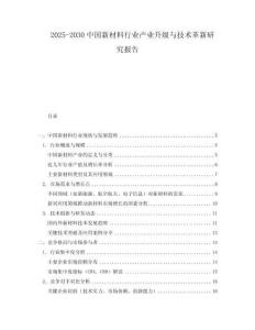 2025-2030中國新材料行業產業升級與技術革新研究報告