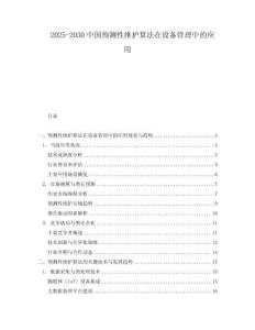 2025-2030中國(guó)預(yù)測(cè)性維護(hù)算法在設(shè)備管理中的應(yīng)用