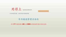 66-華為績效管理秘籍：如何打造價值驅動的高績效組織