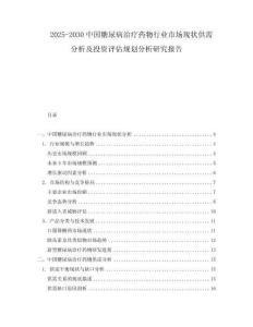 2025-2030中國糖尿病治療藥物行業市場現狀供需分析及投資評估規劃分析研究報告