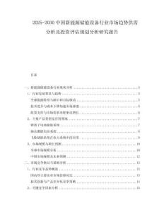 2025-2030中國新能源儲能設備行業市場趨勢供需分析及投資評估規劃分析研究報告