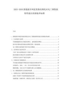 2025-2030新能源并網逆變器高頻化對電工鋼鐵損特性提出的新臨界標準