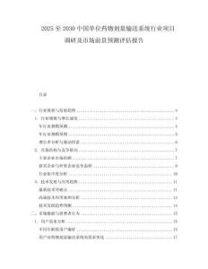 2025至2030中國單位藥物劑量輸送系統行業項目調研及市場前景預測評估報告
