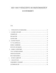 2025-2030中國(guó)食品飲料行業(yè)市場(chǎng)供需現(xiàn)狀投資評(píng)估分析規(guī)劃報(bào)告
