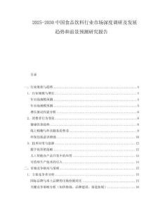 2025-2030中國(guó)食品飲料行業(yè)市場(chǎng)深度調(diào)研及發(fā)展趨勢(shì)和前景預(yù)測(cè)研究報(bào)告