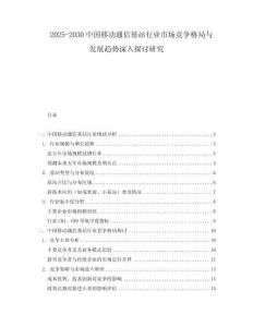 2025-2030中國移動通信基站行業市場競爭格局與發展趨勢深入探討研究