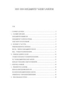 2025-2030農機金融租賃產品創新與風險控制