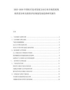 2025-2030中國醫療技術發展方向行業市場發展現狀供需分析及投資評估規劃發展趨勢研究報告