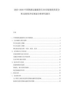 2025-2030中國鐵路運輸服務行業市場現狀供需分析及投資評估規劃分析研究報告