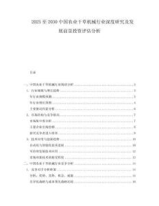 2025至2030中國(guó)農(nóng)業(yè)干草機(jī)械行業(yè)深度研究及發(fā)展前景投資評(píng)估分析
