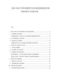 2025-2030中國在線教育行業市場發展現狀競爭格局投資機會與發展分析