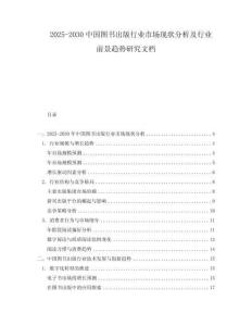 2025-2030中國圖書出版行業市場現狀分析及行業前景趨勢研究文檔