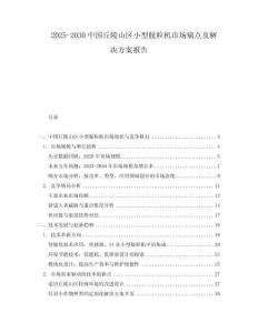 2025-2030中國丘陵山區小型脫粒機市場痛點及解決方案報告