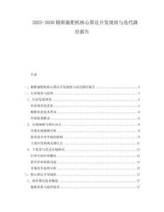 2025-2030精準施肥機核心算法開發現狀與迭代路徑報告