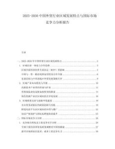 2025-2030中國外貿行業區域發展特點與國際市場競爭力分析報告