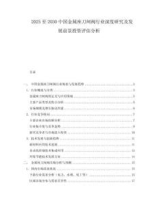 2025至2030中國金屬座刀閘閥行業深度研究及發展前景投資評估分析