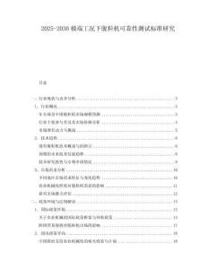 2025-2030極端工況下脫粒機(jī)可靠性測(cè)試標(biāo)準(zhǔn)研究