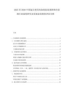 2025至2030中國延長使用壽命的防凍劑和和冷卻劑行業(yè)深度研究及發(fā)展前景投資評估分析