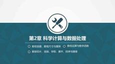 Python大模型基礎與智能應用（微課版）課件第2章 科學計算與數據處理