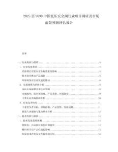 2025至2030中國低壓安全閥行業項目調研及市場前景預測評估報告
