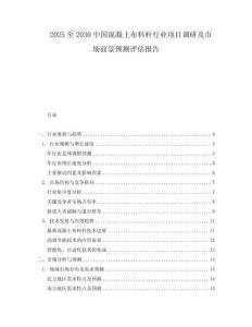 2025至2030中國混凝土布料桿行業(yè)項(xiàng)目調(diào)研及市場(chǎng)前景預(yù)測(cè)評(píng)估報(bào)告