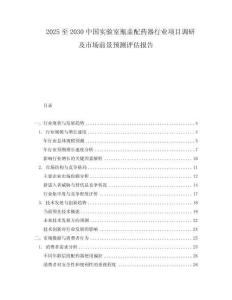 2025至2030中國實驗室瓶蓋配藥器行業項目調研及市場前景預測評估報告