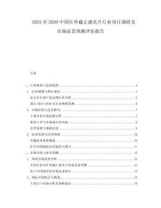 2025至2030中國紅外截止濾光片行業項目調研及市場前景預測評估報告