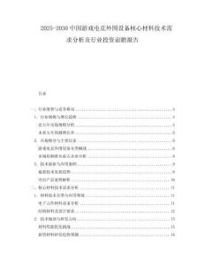 2025-2030中國游戲電競外圍設備核心材料技術需求分析及行業投資前瞻報告