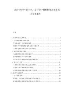 2025-2030中國農機共享平臺中脫粒機使用效率提升方案報告