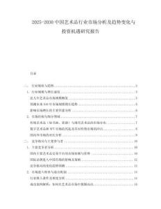 2025-2030中國藝術(shù)品行業(yè)市場分析及趨勢變化與投資機(jī)遇研究報告