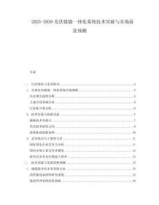 2025-2030光伏儲能一體化系統技術突破與市場前景預測