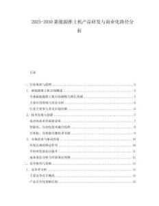 2025-2030新能源推土機產品研發與商業化路徑分析