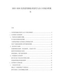 2025-2030光伏逆變器技術迭代與出口市場分析報告