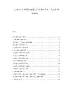 2025-2030中國鋰電池生產設備供需缺口及技術路線研判