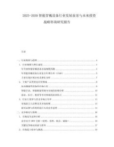 2025-2030智能穿戴設備行業發展前景與未來投資戰略咨詢研究報告