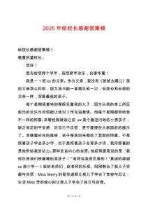 2025年給校長感謝信集錦