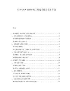 2025-2030農田水利工程建設配套設備市場