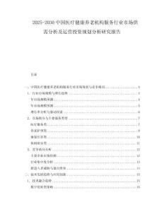 2025-2030中國醫(yī)療健康養(yǎng)老機(jī)構(gòu)服務(wù)行業(yè)市場供需分析及運(yùn)營投資規(guī)劃分析研究報告