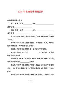 2025年電腦配件銷售合同