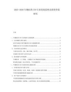 2025-2030生物醫(yī)藥CXO行業(yè)發(fā)展趨勢及投資價值研究