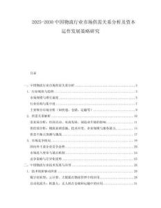 2025-2030中國物流行業市場供需關系分析及資本運作發展策略研究
