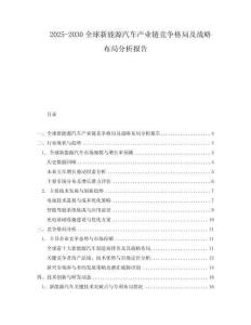 2025-2030全球新能源汽車產業鏈競爭格局及戰略布局分析報告