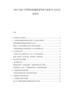 2025-2030中國(guó)塑料機(jī)械能效等級(jí)與歐盟CE認(rèn)證對(duì)標(biāo)研究