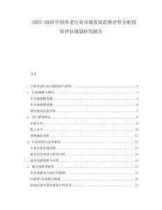 2025-2030中國養老行業市場發展趨勢評價分析投資評估規劃研究報告