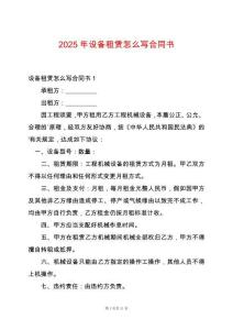 2025年設備租賃怎么寫合同書