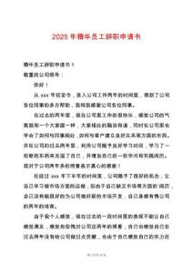 2025年精華員工辭職申請書
