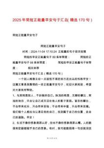 2025年簡短正能量早安句子匯總（精選170句）